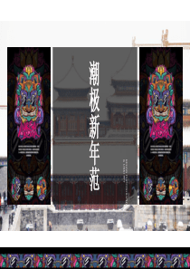 2019国潮来袭碧桂园新年大活动策划案-房地产