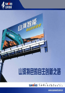 山河特色的自主创新之路