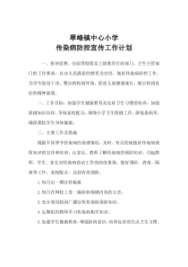 传染病防控宣传工作计划