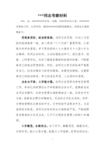 干部考察材料