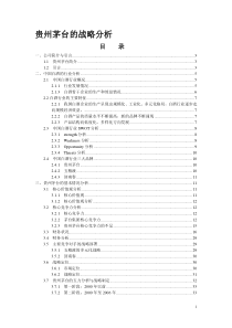 贵州茅台的战略分析