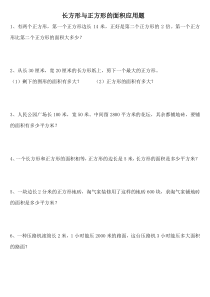 长方形与正方形的面积应用题