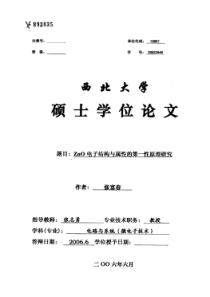 ZnO电子结构与属性的第一性原理研究