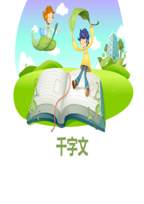 千字文全文PPT(朗读版)