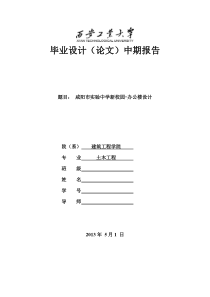 房建毕业设计-中期报告
