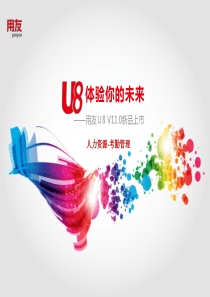 U8V110全产品实施培训-HR考勤管理