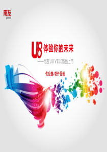 U8V110全产品实施培训-委外管理