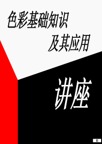 《色彩基础知识》PPT课件
