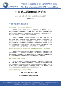 中国第二届国际乐活论坛推广资料-中国第二届国际乐活论坛