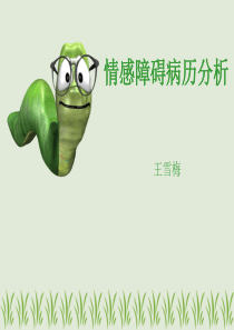 情感障碍病历分析