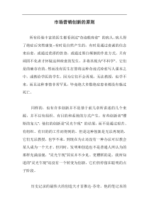 市场营销创新的原则doc12(1)