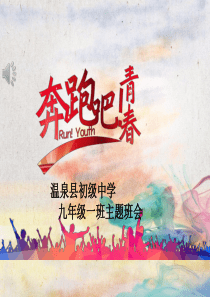 九年级毕业班励志班会课件