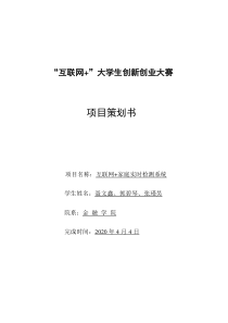 互联网创新创业大赛策划书