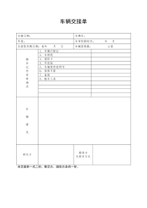 车辆交接单(通用)