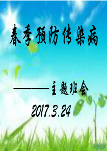 预防春季传染病主题班会ppt