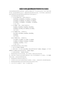 我国无线电遥控模型使用频率的有关规定