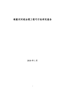 河道治理工程可行性研究报告