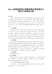 xxxx医院卫生应急大练兵大比武活动方案定稿