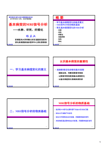 基本病变的MRI信号分析-水肿、坏死、纤维化-杨正汉