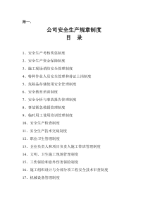公司安全生产规章制度