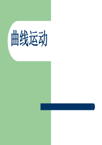 曲线运动ppt课件