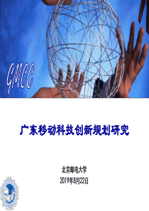广东移动科技创新规划简版v6
