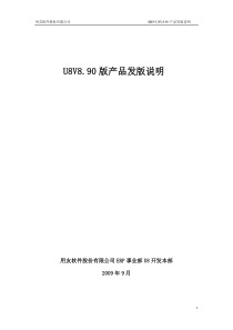 U8V890版产品发版说明
