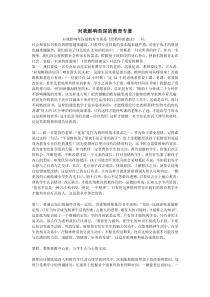 对我影响至深的教育专著