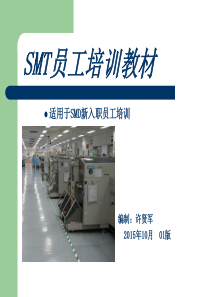 SMT员工-工艺培训资料