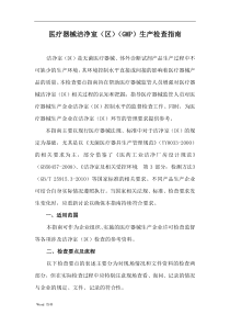 医疗器械生产车间要点的指南
