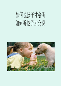 如何说孩子才会听