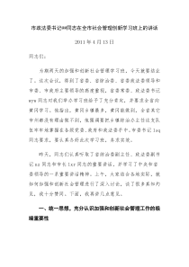 市政法委书记@@同志在全市社会管理创新学习班上的讲话