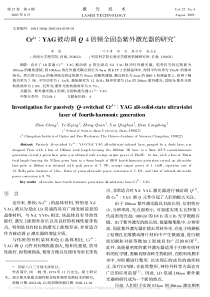Cr-4-YAG被动调Q4倍频全固态紫外激光器的研究