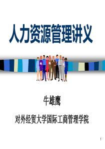对外经贸大学人力资源管理讲义