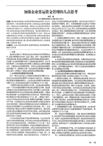 加强企业营运资金管理的几点思考
