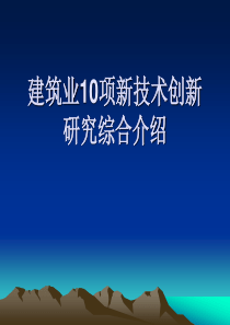 建筑业10项新技术创新研究综合介绍