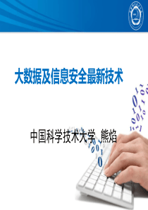大数据及信息安全最新技术(中科大熊焰)99