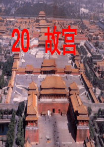 六年级语文下册第5单元20《故宫》-精品优选PPY课件2语文S版