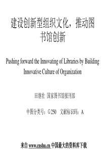 建设创新型组织文化，推动图书馆创新(PPT 21页)