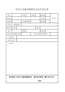 协会会员登记表