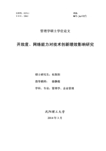 开放度、网络能力对技术创新绩效影响研究