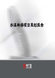 中广信北京水溪林语别墅项目策划报告118页-2.8M
