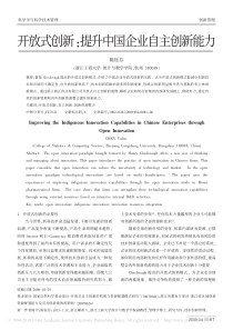 开放式创新_提升中国企业自主创新能力