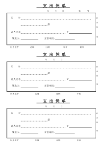 支出凭单