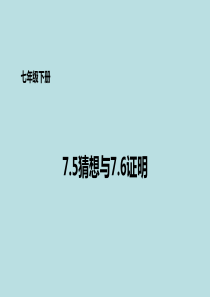 〔数学课件〕七年级数学下册课件教学PPT课件-北京版-(19)