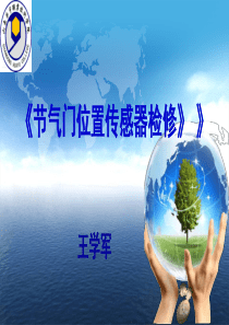 《发动机电控系统检修实训》课程的整体设计方案