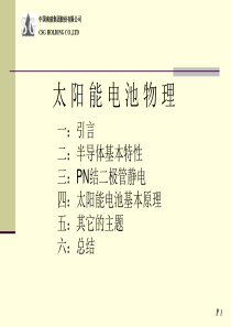 太阳能电池物理