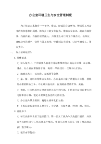 办公室环境卫生与安全管理制度