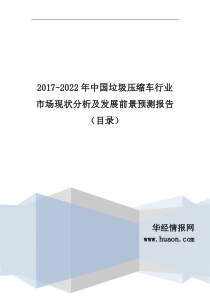 2017年中国垃圾压缩车市场调研及投资前景评估(目录)