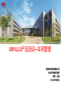 U8V110产品培训_车间管理